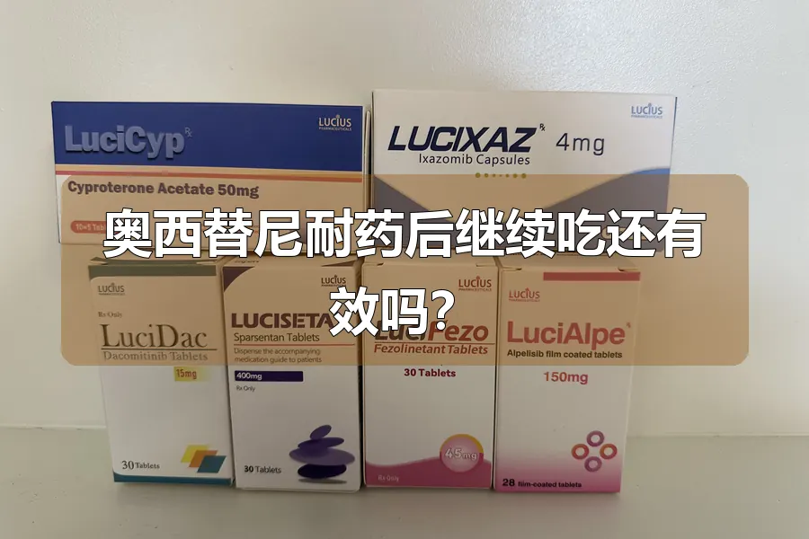 奥西替尼耐药后继续吃还有效吗?