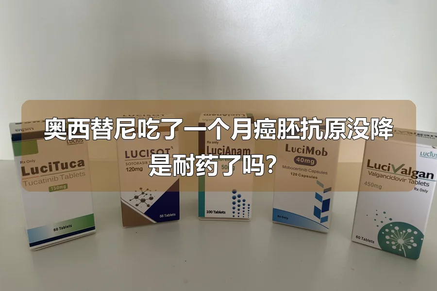 奥西替尼吃了一个月癌胚抗原没降是耐药了吗?