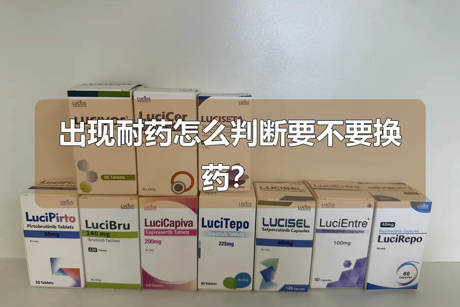 出现耐药怎么判断要不要换药?