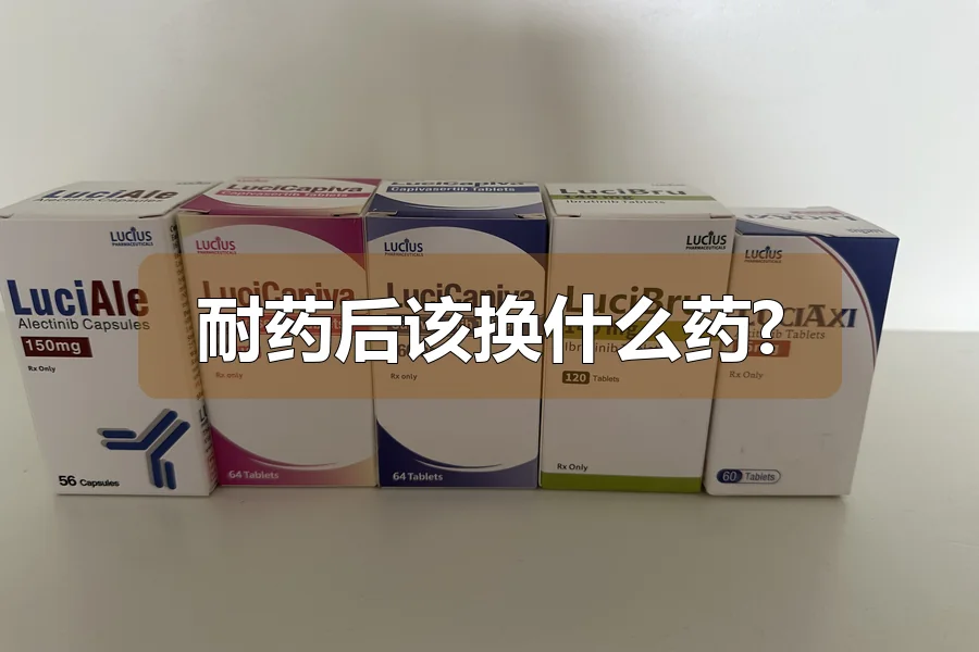 耐药后该换什么药?