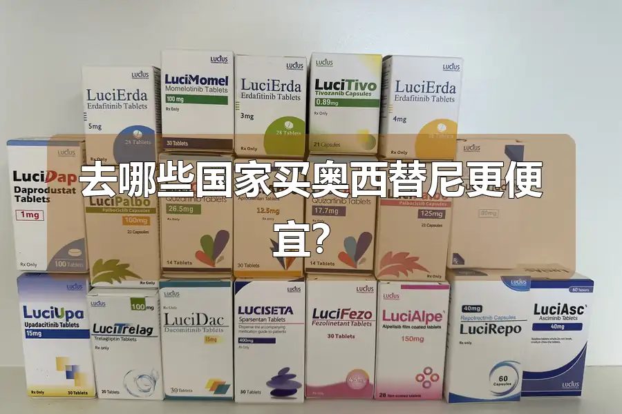 去哪些国家买奥西替尼更便宜？