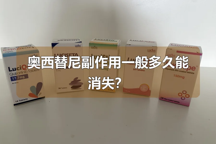 奥西替尼副作用一般多久能消失?