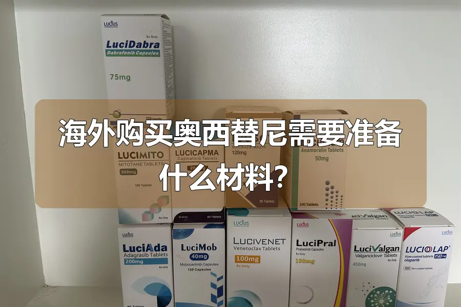 海外购买奥西替尼需要准备什么材料？